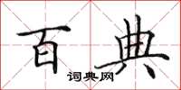 田英章百典楷书怎么写