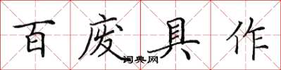 田英章百废具作楷书怎么写