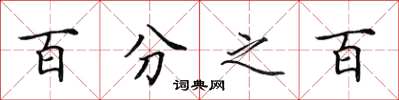 田英章百分之百楷书怎么写