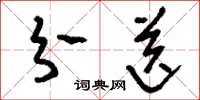 刘少英分送草书怎么写