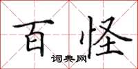 田英章百怪楷书怎么写