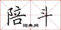 田英章陪斗楷书怎么写
