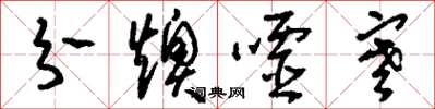 刘少英分燠嘘寒草书怎么写