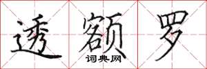 田英章透额罗楷书怎么写