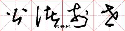 刘少英公诸于世草书怎么写