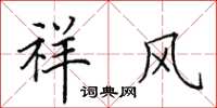 田英章祥风楷书怎么写