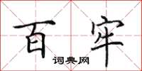 田英章百牢楷书怎么写