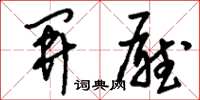 刘少英开厅草书怎么写