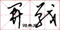 刘少英开战草书怎么写