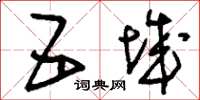 刘少英五城草书怎么写