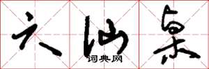 刘少英六仙桌草书怎么写