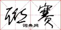 王冬龄联赛草书怎么写