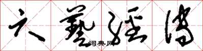 刘少英六艺经传草书怎么写