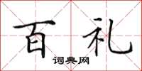 田英章百礼楷书怎么写