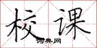 田英章校课楷书怎么写