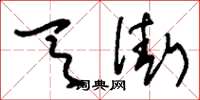 刘少英天街草书怎么写