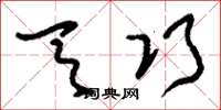刘少英天巧草书怎么写