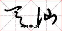 刘少英天仙草书怎么写