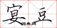 田英章宴豆楷书怎么写