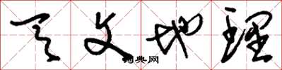 刘少英天文地理草书怎么写