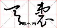 刘少英天衷草书怎么写