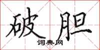 田英章破胆楷书怎么写