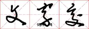 刘少英文字交草书怎么写