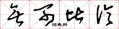 刘少英无可比伦草书怎么写