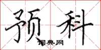 田英章预科楷书怎么写