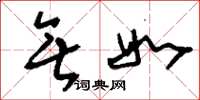 刘少英无如草书怎么写