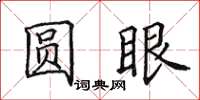 田英章圆眼楷书怎么写