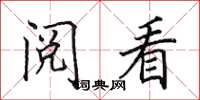田英章阅看楷书怎么写