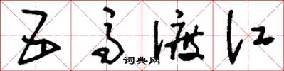刘少英五马渡江草书怎么写
