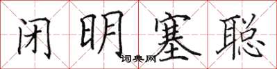 田英章闭明塞聪楷书怎么写