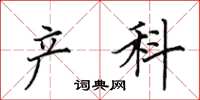 田英章产科楷书怎么写