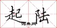 田英章起陆楷书怎么写