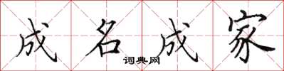 田英章成名成家楷书怎么写