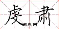田英章虔肃楷书怎么写