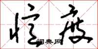 刘少英忆度草书怎么写