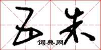 刘少英五朱草书怎么写
