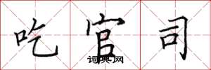 田英章吃官司楷书怎么写