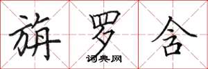 田英章旃罗含楷书怎么写