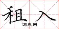 田英章租入楷书怎么写