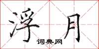 田英章浮月楷书怎么写