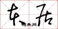 刘少英本居草书怎么写