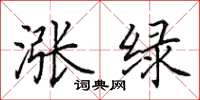 田英章涨绿楷书怎么写