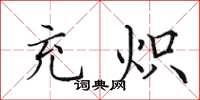 田英章充炽楷书怎么写