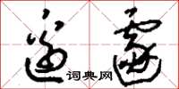 刘少英边遽草书怎么写