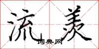 田英章流羡楷书怎么写