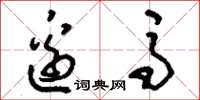 刘少英边马草书怎么写
